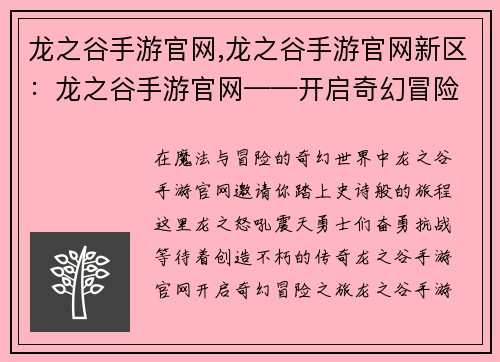 龙之谷手游官网,龙之谷手游官网新区：龙之谷手游官网——开启奇幻冒险之旅，缔造传奇史诗